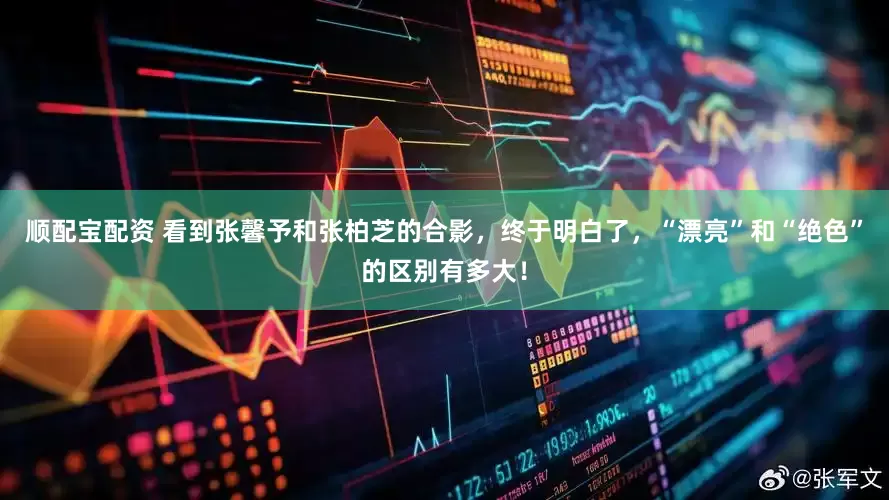 顺配宝配资 看到张馨予和张柏芝的合影，终于明白了，“漂亮”和“绝色”的区别有多大！
