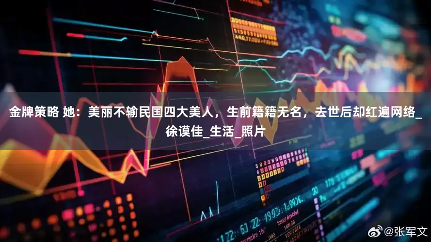 金牌策略 她：美丽不输民国四大美人，生前籍籍无名，去世后却红遍网络_徐谟佳_生活_照片