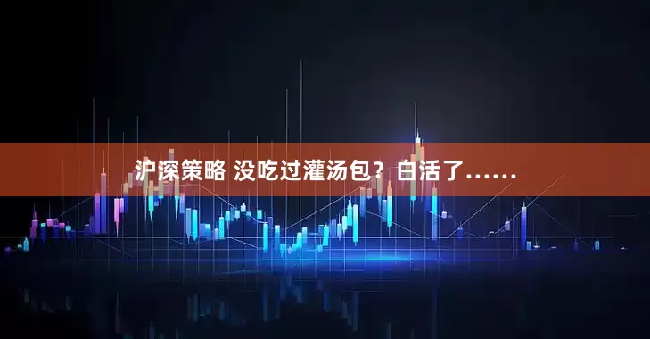 沪深策略 没吃过灌汤包？白活了……