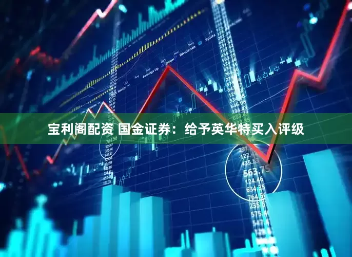 宝利阁配资 国金证券：给予英华特买入评级