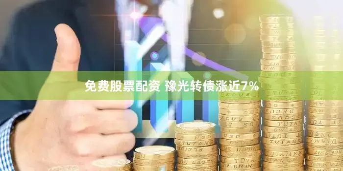 免费股票配资 豫光转债涨近7%