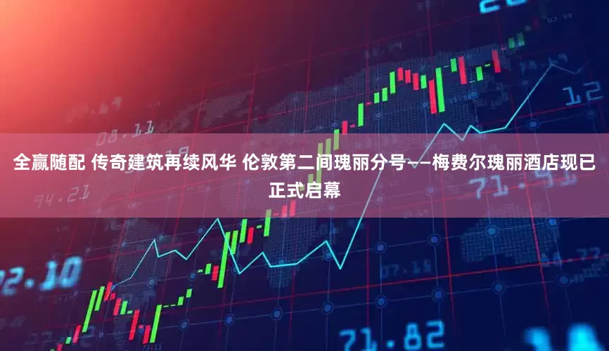 全赢随配 传奇建筑再续风华 伦敦第二间瑰丽分号——梅费尔瑰丽酒店现已正式启幕