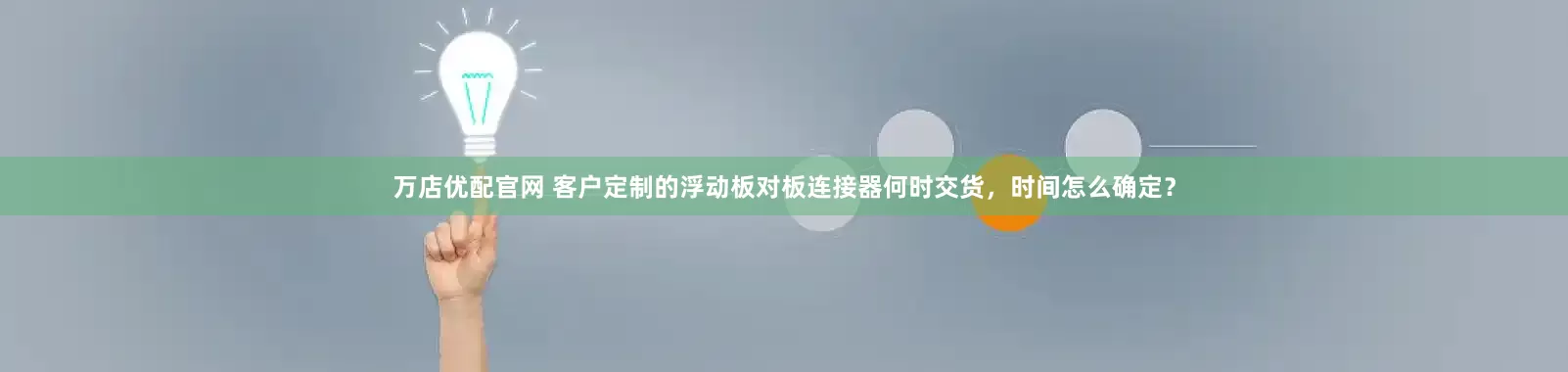 万店优配官网 客户定制的浮动板对板连接器何时交货，时间怎么确定？