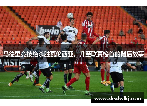 马德里竞技绝杀胜瓦伦西亚，升至联赛榜首的背后故事