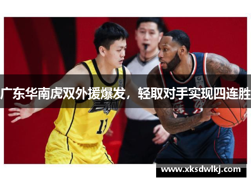 广东华南虎双外援爆发，轻取对手实现四连胜