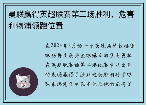 曼联赢得英超联赛第二场胜利，危害利物浦领跑位置