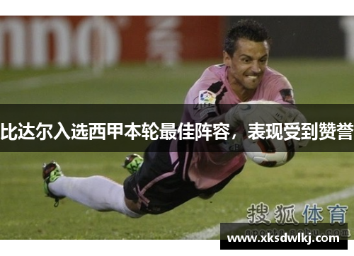 比达尔入选西甲本轮最佳阵容，表现受到赞誉