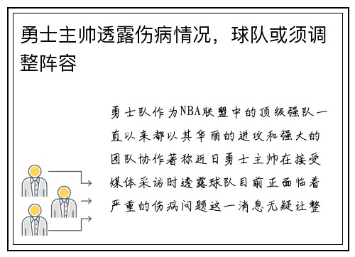 勇士主帅透露伤病情况，球队或须调整阵容