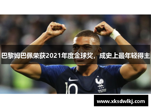巴黎姆巴佩荣获2021年度金球奖，成史上最年轻得主