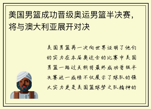 美国男篮成功晋级奥运男篮半决赛，将与澳大利亚展开对决